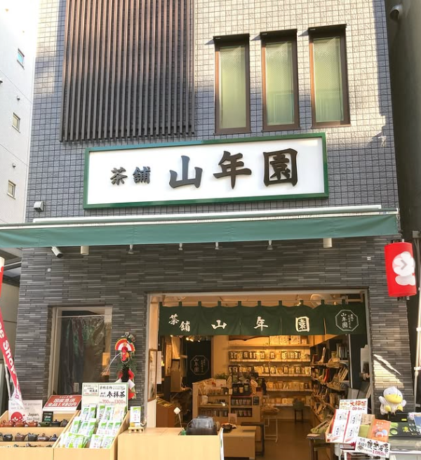 巣鴨のお茶屋さん 山年園