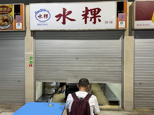 Bedok Chwee Kueh 水粿 (#01-19) 1