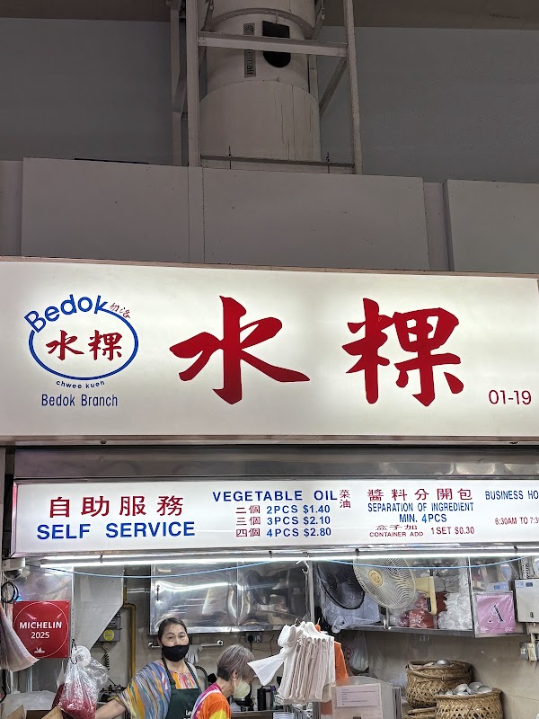 Bedok Chwee Kueh 水粿 (#01-19) 2
