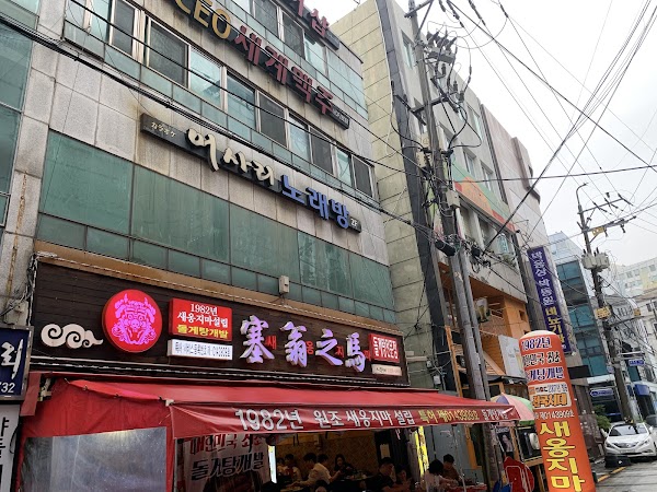 새옹지마