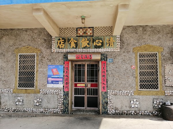 清心飲食店 Ching-Shin Seafood
