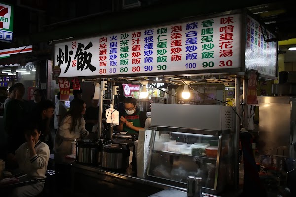 洪家炒飯