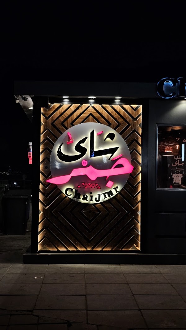 شاي جمر 3