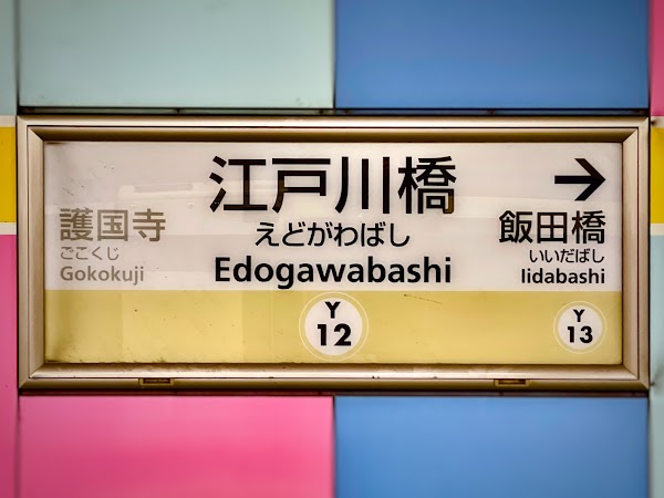 Edogawabashi Sta. 2