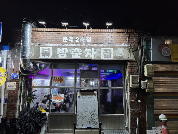 방춘자 볶곱