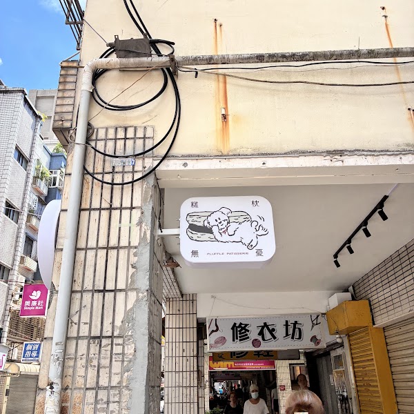 糕枕無憂Pluffle Patisserie（無現場販售粒粒冰