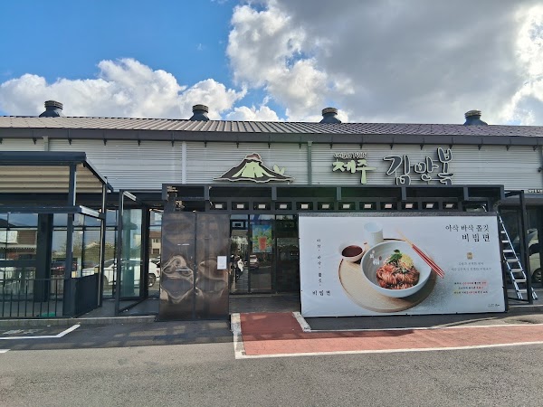 Jeju Kim Man-bok Main Store 3