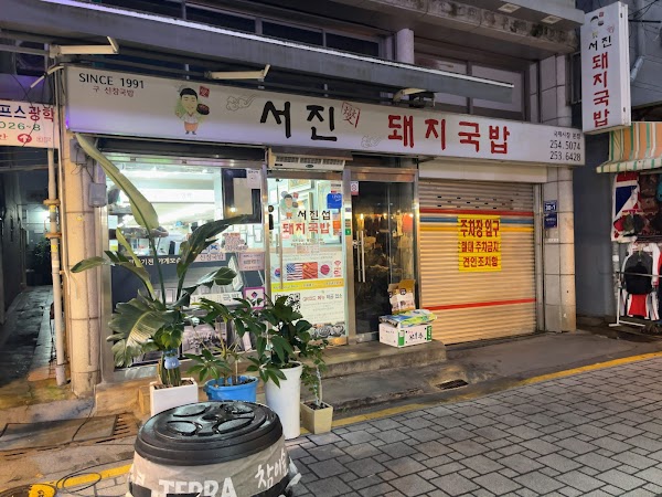 서진섭 돼지국밥 1
