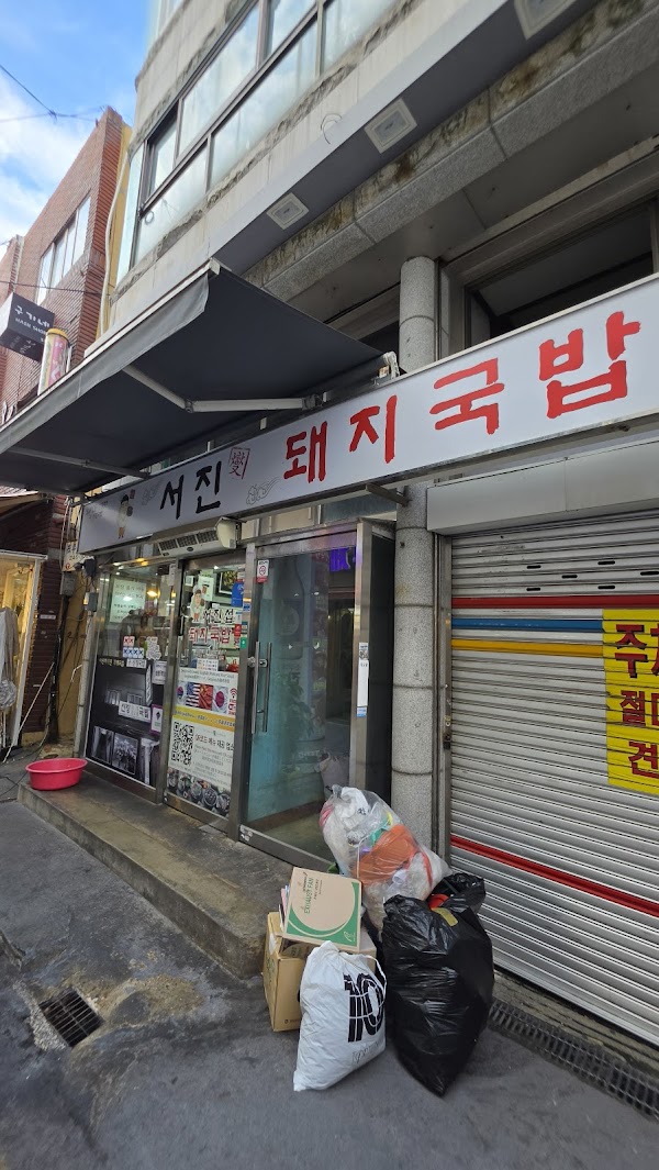 서진섭 돼지국밥 2