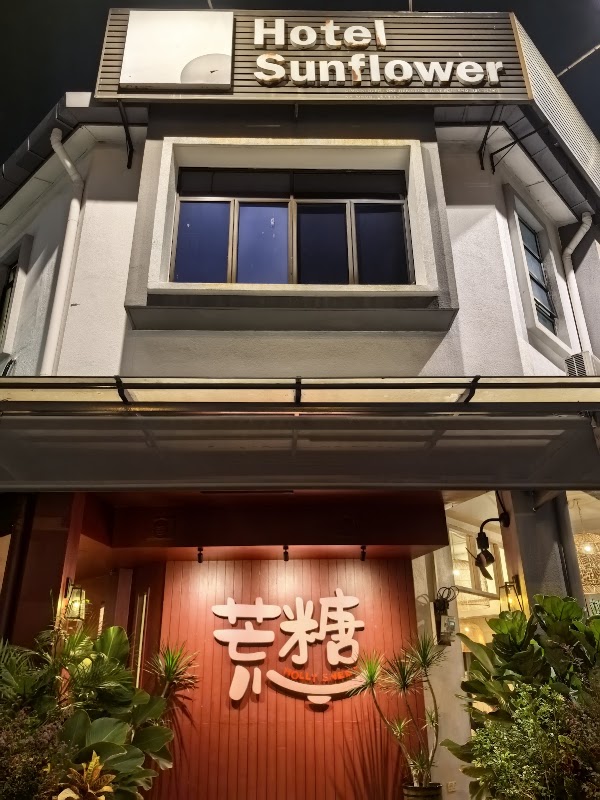 荒糖 Hollysweet
