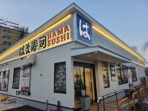 はま寿司 別府店