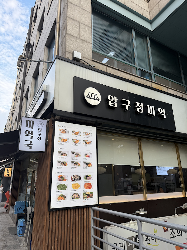 압구정미역