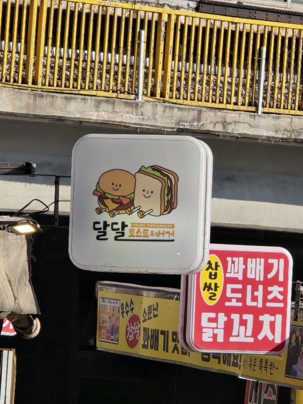 달달 토스트&버거 2