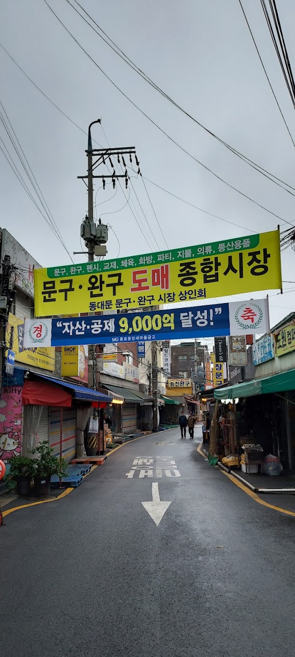 동대문 문구완구도매종합시장 4