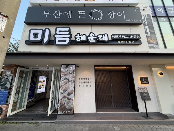 부산에뜬장어