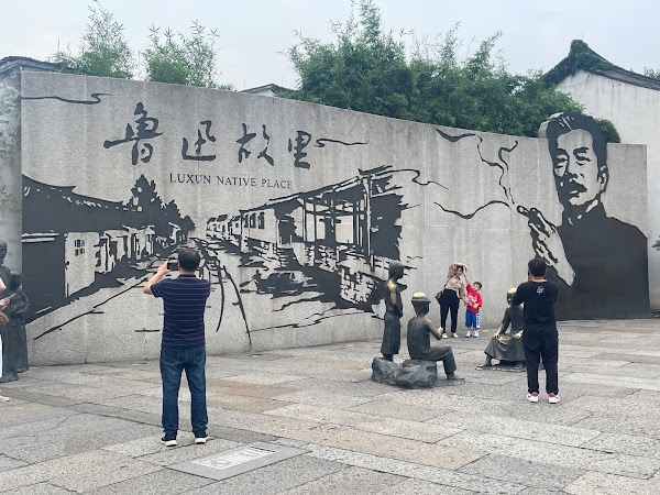 鲁迅故里