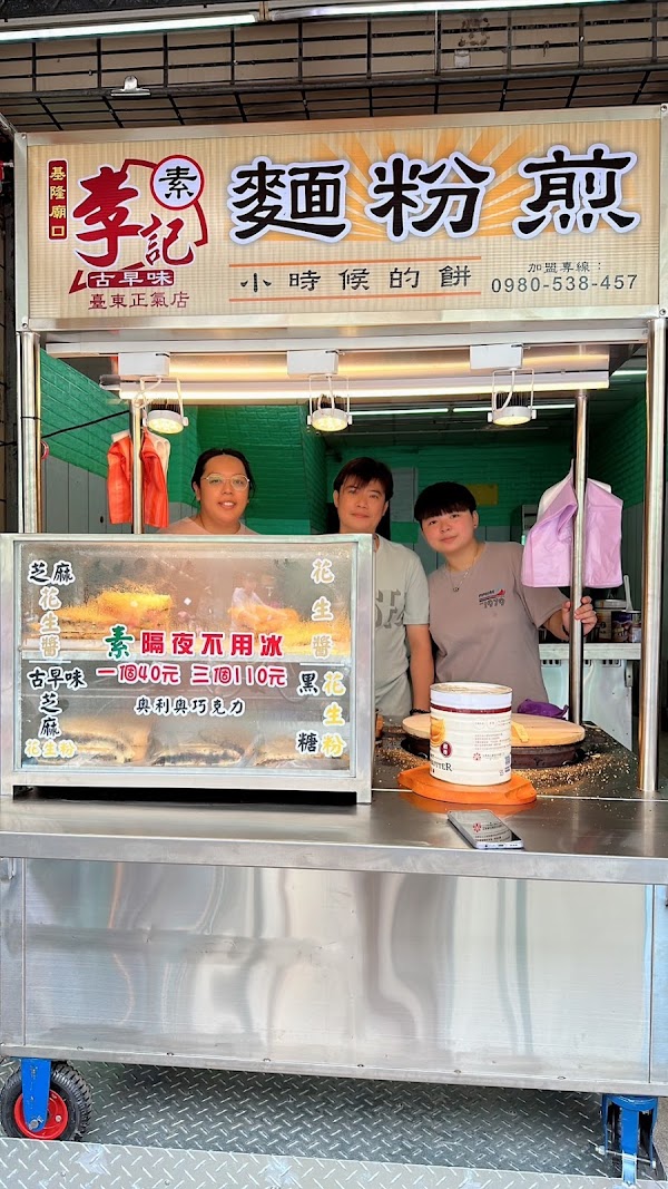 李記古早味小時候大餅
