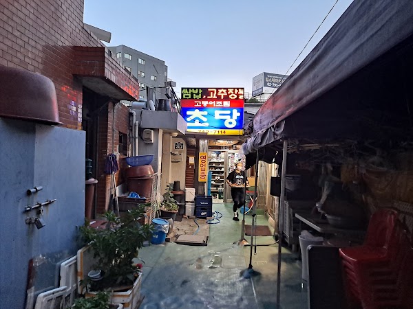 초당