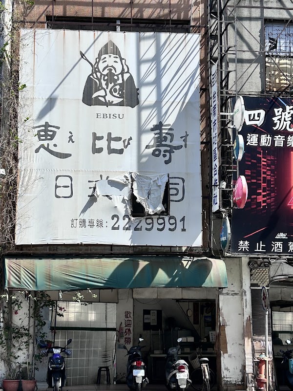 惠比壽壽司便當 1