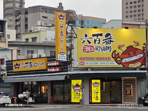 六百番潮汕砂鍋粥