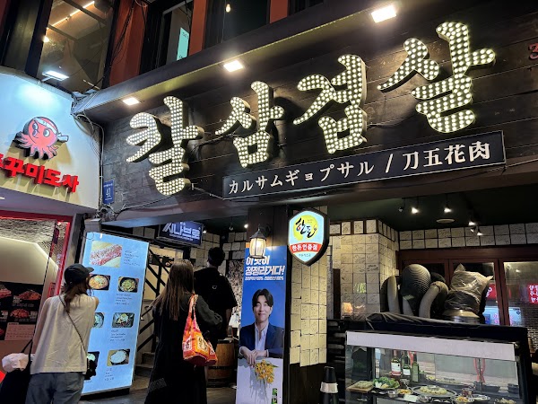 Haengbok Chupungnyeong Kal Samgyeopsal