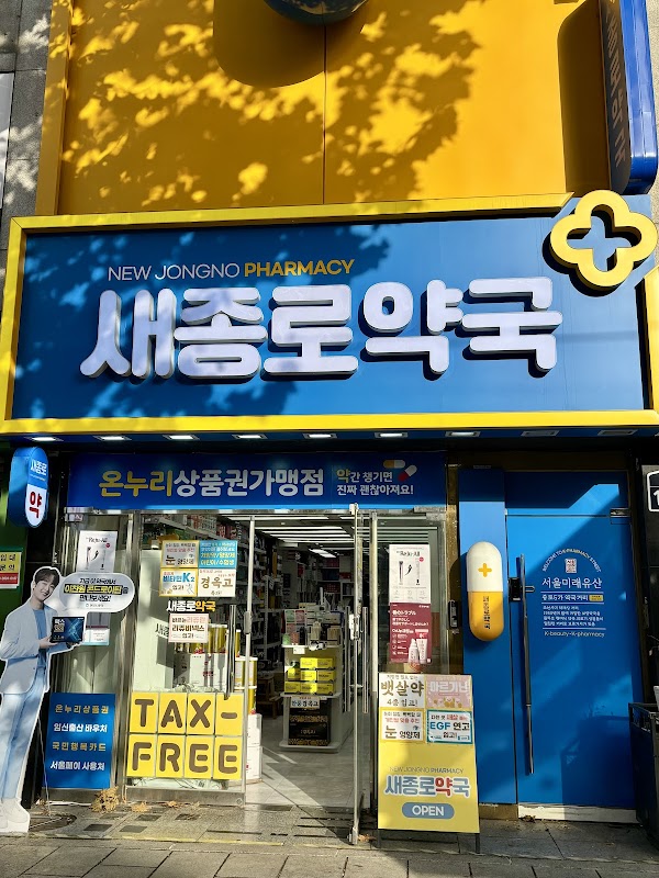새종로약국 New Jongro Pharmacy Seoul | Korean Pharmacy Near Jongno | 韓国薬局おすすめ 鐘路周辺 薬局 | 新鐘路薬局 首爾鐘路附近藥局推薦 | 新鐘路藥店