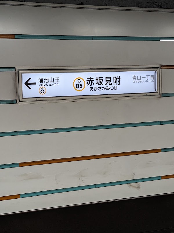 Akasaka-Mitsuke Station 4
