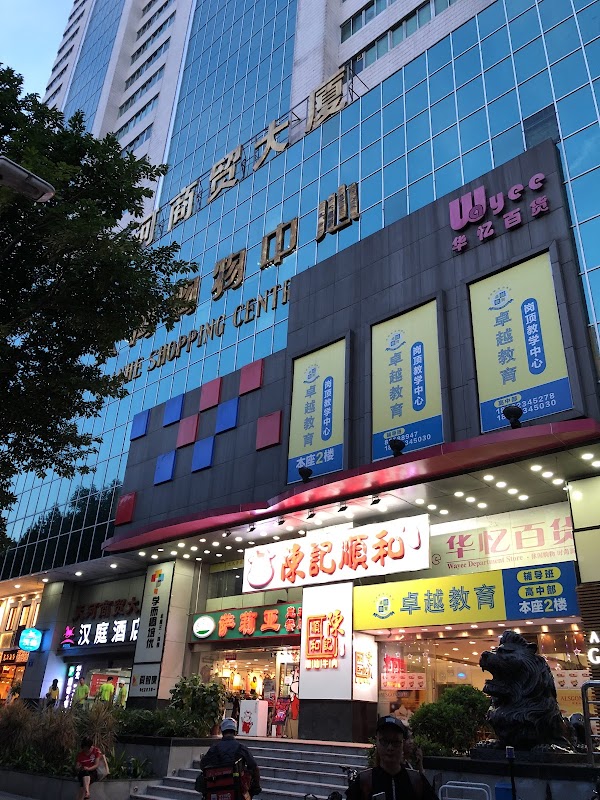 Tianhe Shopping Center