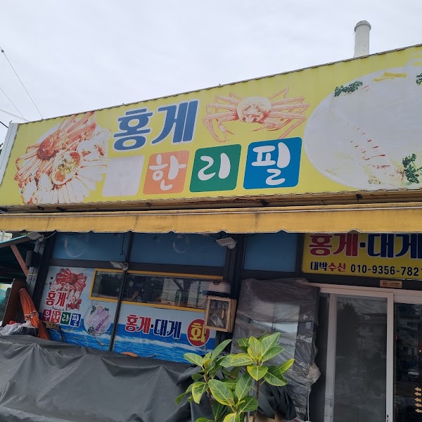 홍게무한리필 대박수산 1