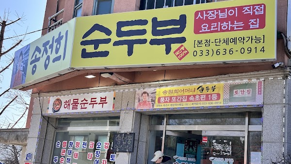 송정희어머니 순두부