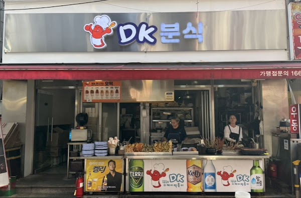 DK(디케이) 분식