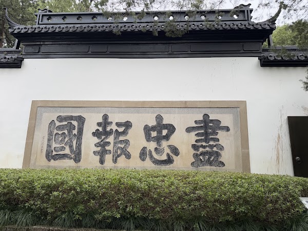 Yue Fei Temple 4