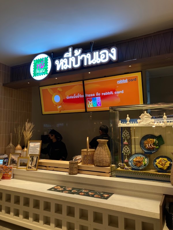 หมี่บ้านเอง | Mhee Baan Eang 1