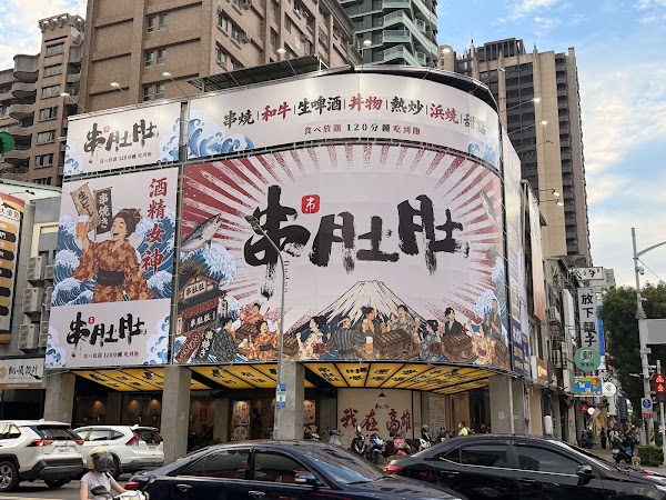 串肚肚-高雄店 1