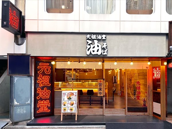 Ganso Aburado Shinjuku Nishiguchi Ten
