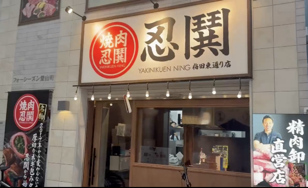 YAKINIKUEN NING Umeda Higashi-dori 1