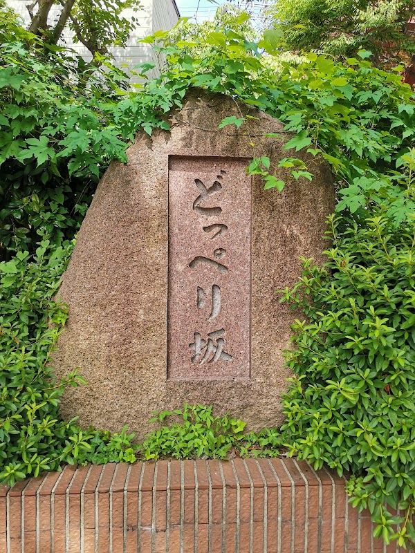 どっぺり坂 5