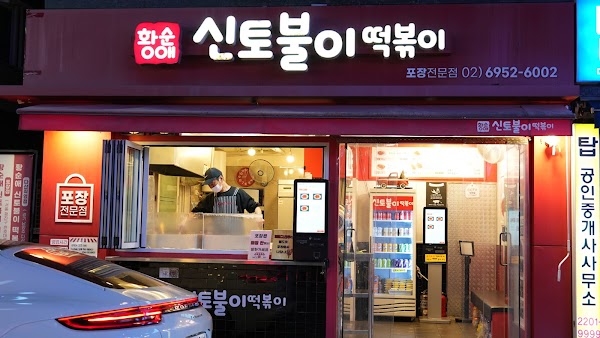 (주)황순애신토불이떡볶이