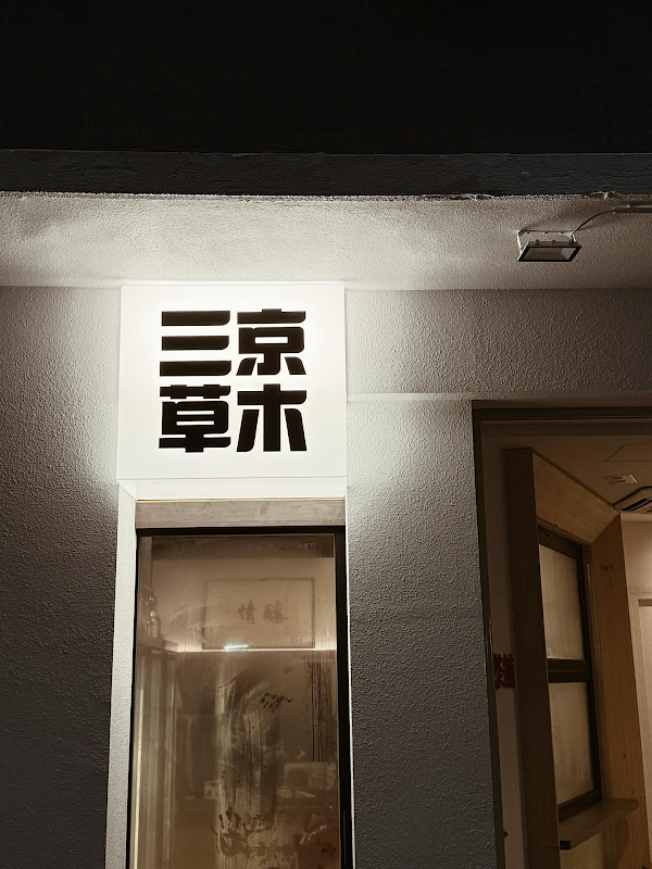涼茶鋪 Lounge Cha