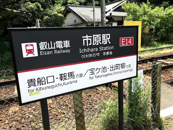 Ichihara Station 1