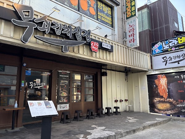 무쇠김치삼겹 홍대점