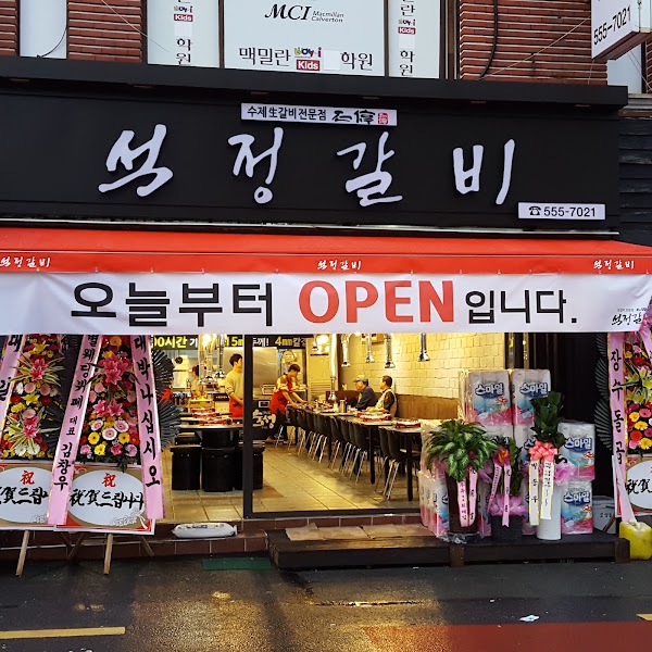 석정갈비