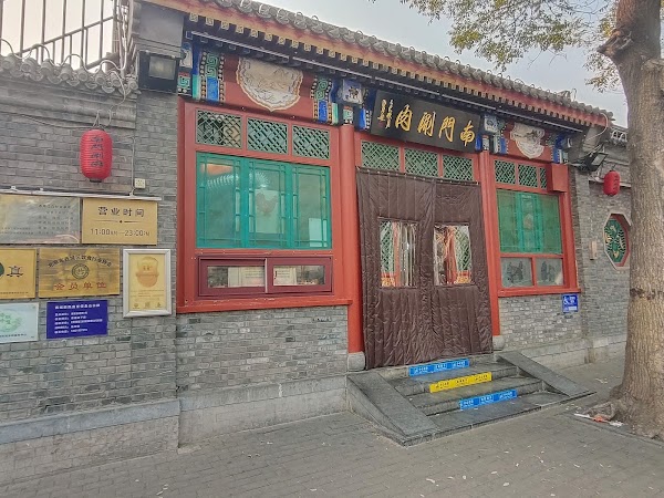 南门涮肉
