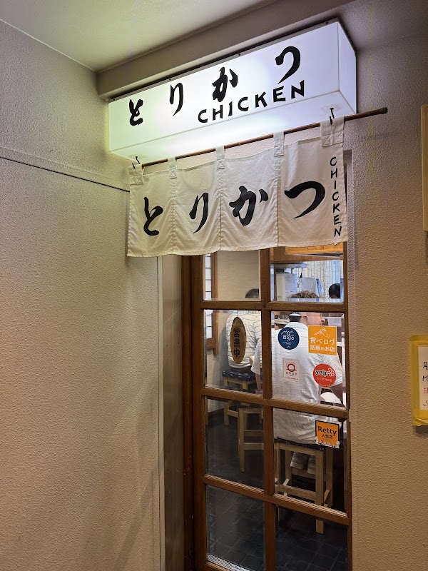 Torikatsu Chicken 2
