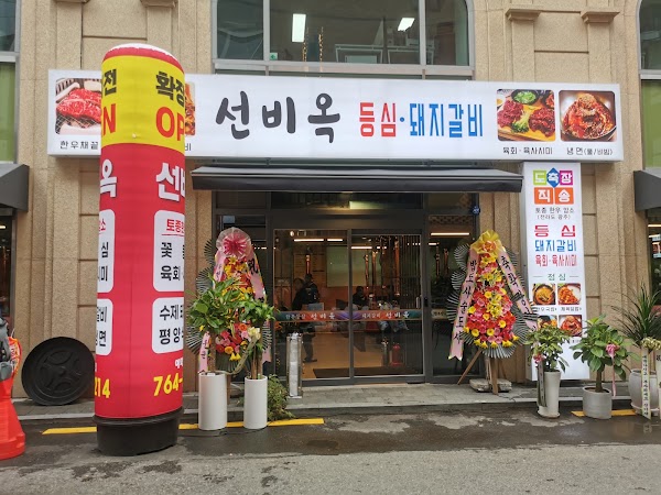 Seonbiok 2