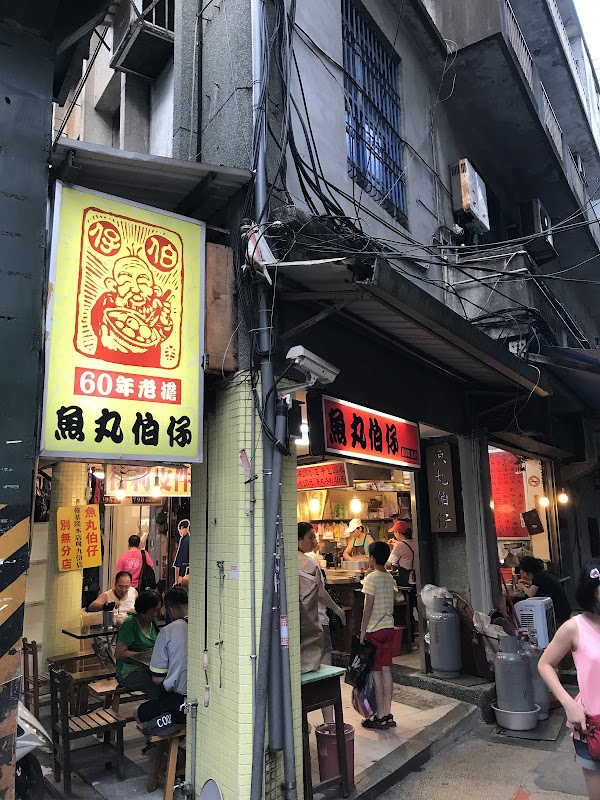 基隆魚丸伯仔
