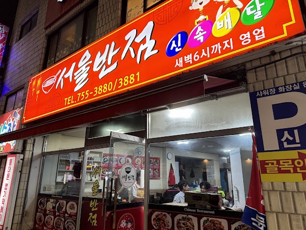 서울반점
