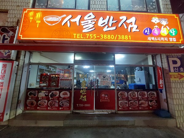 서울반점 2
