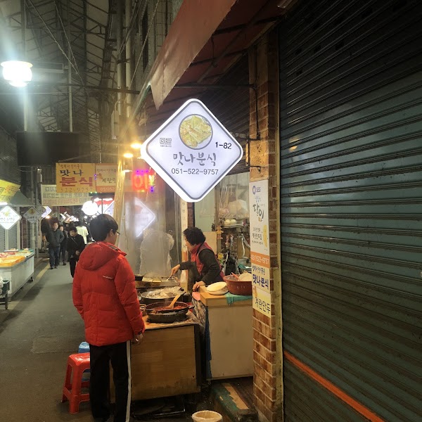 맛나분식