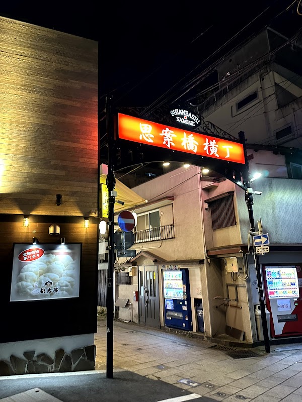 思案橋横丁 1